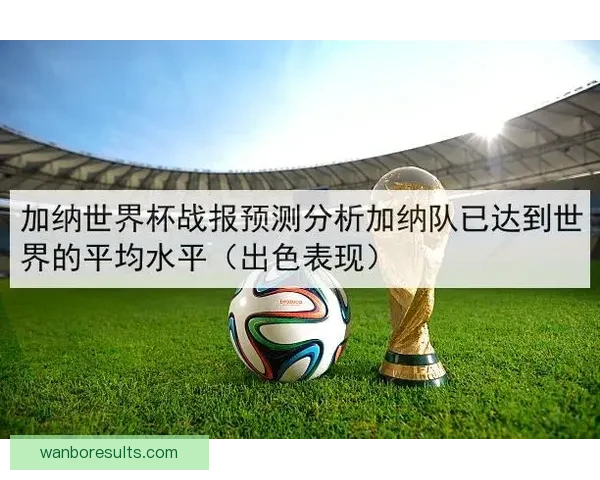 世界杯精彩赛事预测与竞猜推荐全攻略助你赢取大奖 世界杯精彩赛事预测与竞猜推荐全攻略助你赢取大奖