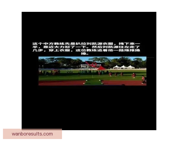 U16国少惨败夜冲突升级助教锁喉新星追骂推搡场面失控