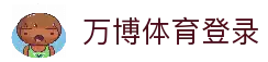 万博体育登录 - 官方账户访问入口与体育赛事资讯浏览